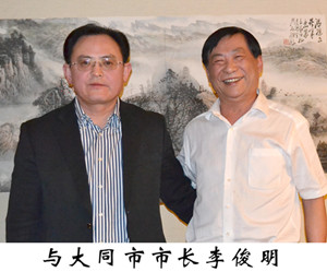 与大同市市长李俊明在一起