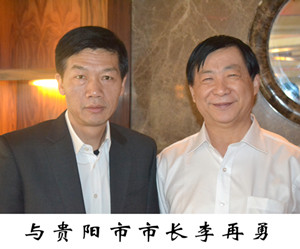 与贵阳市市长李再勇在一起