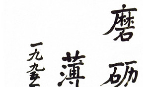 薄一波题字