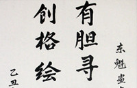 老舍夫人胡洁青书画大家为画展题字