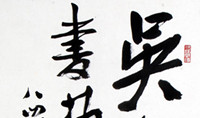 李苦禅大师给吴东魁书画展题字