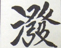 李鹏题字1