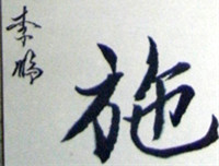 李鹏题字2