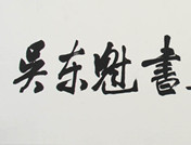 书画大师董寿平先生为画展题字