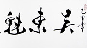 书画大师范曾先生为画展题字