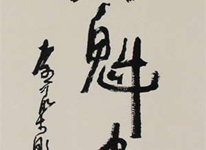 书画大师李可染先生为画展题字